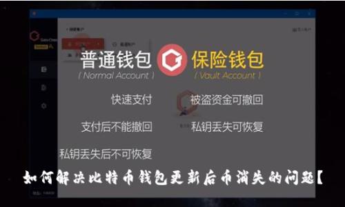 如何解决比特币钱包更新后币消失的问题?