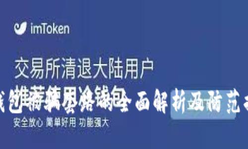 TP钱包被骗套路的全面解析及防范措施