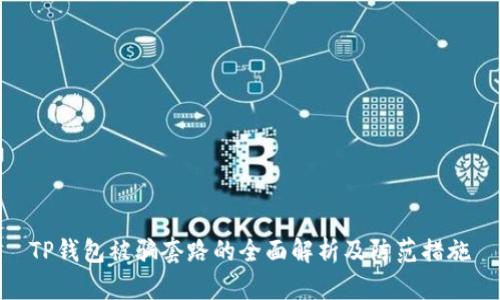 TP钱包被骗套路的全面解析及防范措施