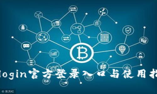 tplogin官方登录入口与使用指南