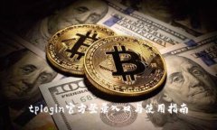 tplogin官方登录入口与使用指南
