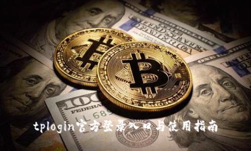 tplogin官方登录入口与使用指南