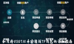 如何将USDT从币安转到TP钱包的详细指南