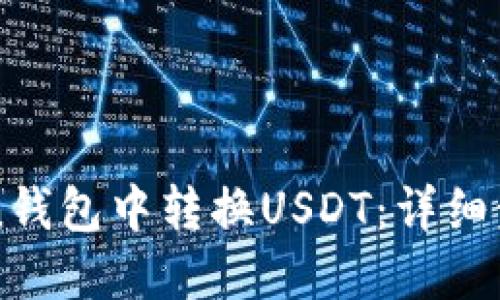 如何在imToken钱包中转换USDT：详细步骤与实用技巧