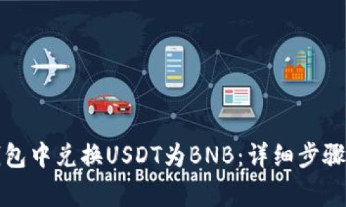如何在TP钱包中兑换USDT为BNB:详细步骤与注意事项