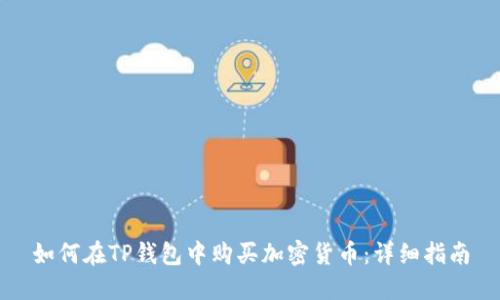 如何在TP钱包中购买加密货币：详细指南