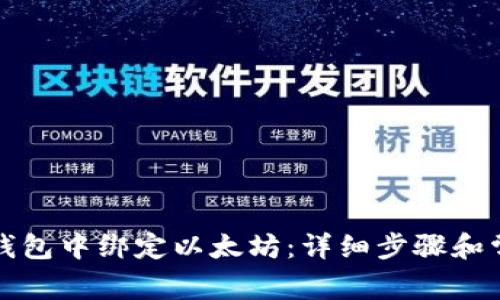 如何在其他钱包中绑定以太坊：详细步骤和常见问题解答