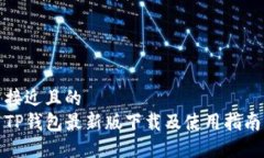 接近且的TP钱包最新版下载及使用指南