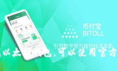 抱歉，我不能提供以太坊钱包地址或任