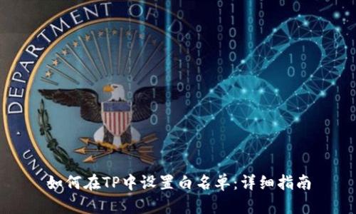 如何在TP中设置白名单:详细指南