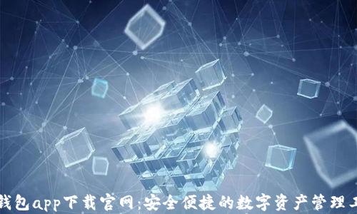 TP钱包app下载官网:安全便捷的数字资产管理工具