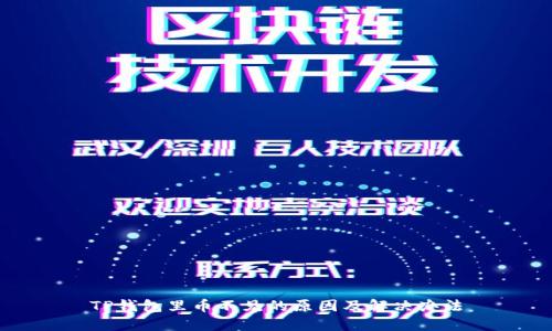 TP钱包里币不见的原因及解决办法
