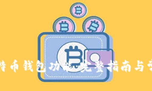 如何开通比特币钱包功能:完整指南与常见问题详解