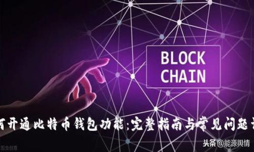 如何开通比特币钱包功能:完整指南与常见问题详解