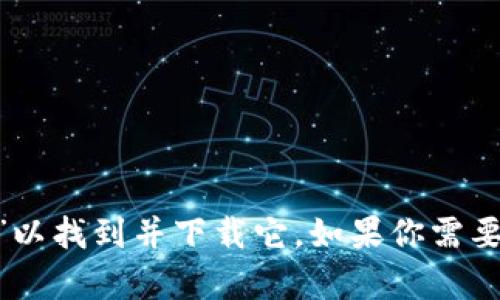 抱歉，我无法提供特定应用程序的下载链接。但你可以在App Store中搜索“TP钱包”以找到并下载它。如果你需要关于TP钱包的使用指南或相关信息，我很乐意帮助你。请告诉我你想了解哪些方面！