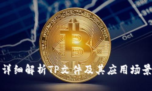 详细解析TP文件及其应用场景