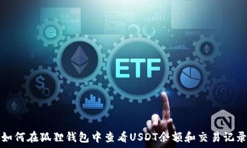 如何在狐狸钱包中查看USDT余额和交易记录