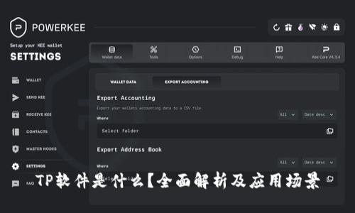TP软件是什么?全面解析及应用场景