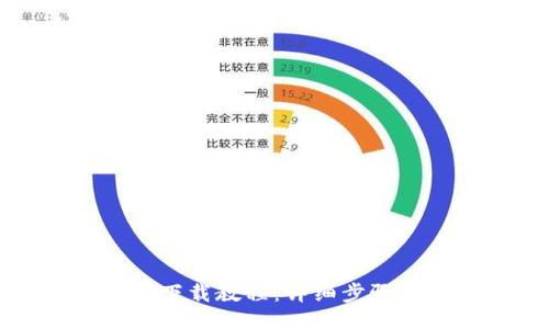 ```xml
比特币钱包下载教程:详细步骤与图片指南