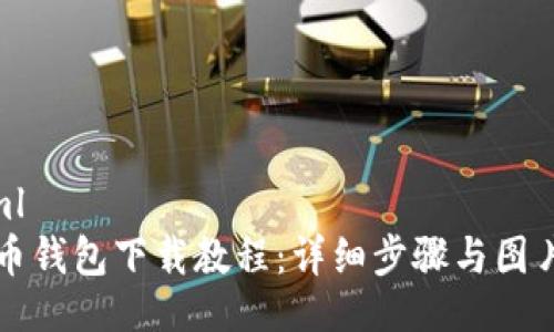 ```xml
比特币钱包下载教程:详细步骤与图片指南