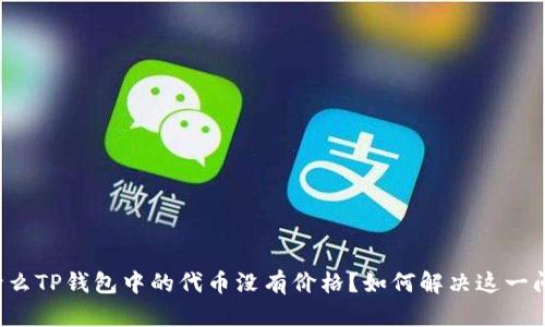 为什么TP钱包中的代币没有价格？如何解决这一问题？