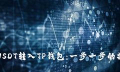 如何将USDT转入TP钱包：一步一步的操作