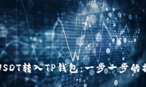 如何将USDT转入TP钱包:一步一步的操作指南