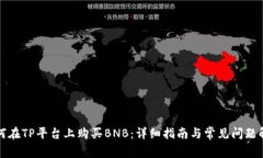 如何在TP平台上购买BNB：详细指南与常