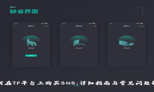 如何在TP平台上购买BNB:详细指南与常见问题解答