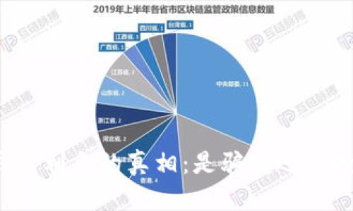 比特币钱包利息的真相：是骗局还是投资机会？