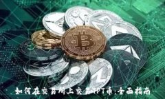   如何在交易所上交易TPT币：全面指南