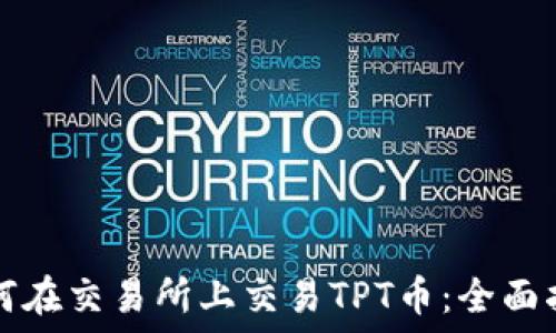   
如何在交易所上交易TPT币：全面指南