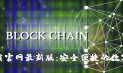 TP钱包官方正版下载官网最新版：安全