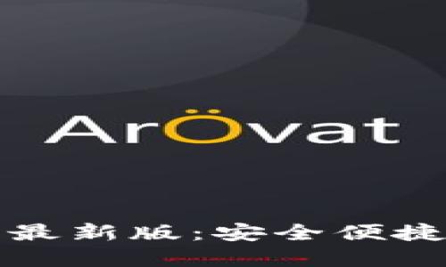 TP钱包官方正版下载官网最新版：安全便捷的数字资产管理解决方案
