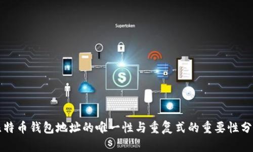 比特币钱包地址的唯一性与重复式的重要性分析