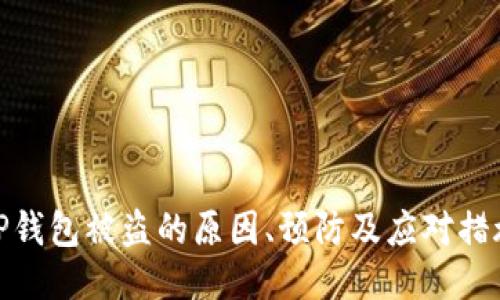 TP钱包被盗的原因、预防及应对措施