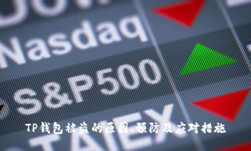 TP钱包被盗的原因、预防及应对措施