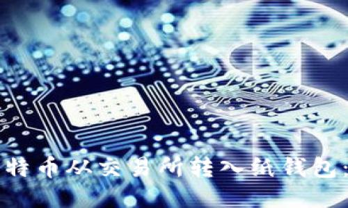 如何将比特币从交易所转入纸钱包：全面指南