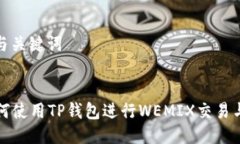 思考与关键词  如何使用TP钱包进行W