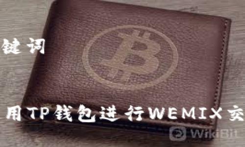 思考与关键词


  如何使用TP钱包进行WEMIX交易与管理