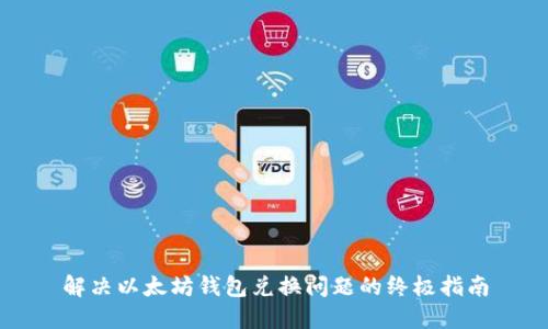 解决以太坊钱包兑换问题的终极指南