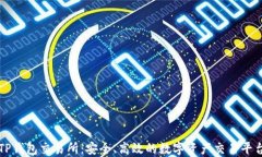TP钱包交易所：安全、高效的数字资产