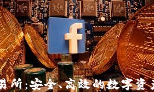 TP钱包交易所:安全、高效的数字资产交易平台