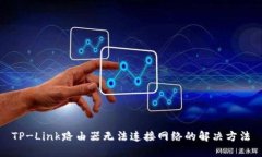 TP-Link路由器无法连接网络的解决方法