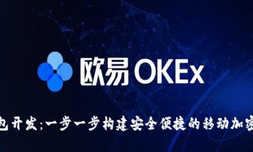 安卓以太坊钱包开发：一步一步构建安全便捷的移动加密货币解决方案