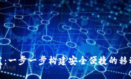 安卓以太坊钱包开发：一步一步构建安全便捷的移动加密货币解决方案
