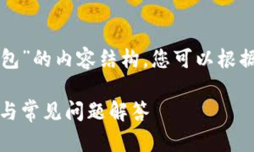 以下是关于“如何将币转移至TP钱包”的内容结构。您可以根据这个结构进行深入的撰写和扩展:
如何将币转移至TP钱包:详细教程与常见问题解答