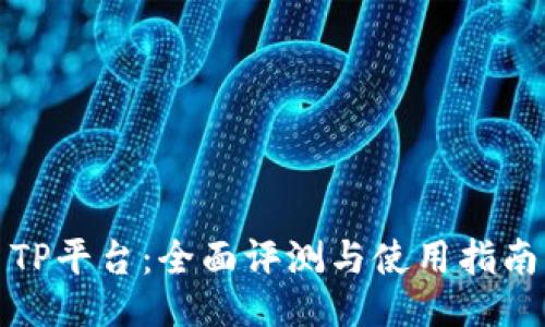 TP平台:全面评测与使用指南