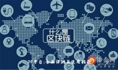 TP平台：全面评测与使用指南