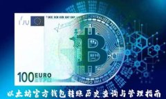 以太坊官方钱包转账历史查询与管理指